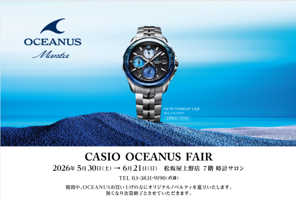 CASIO OCEANUS FAIR | 松坂屋上野店 7階時計サロン | ブランド腕時計の